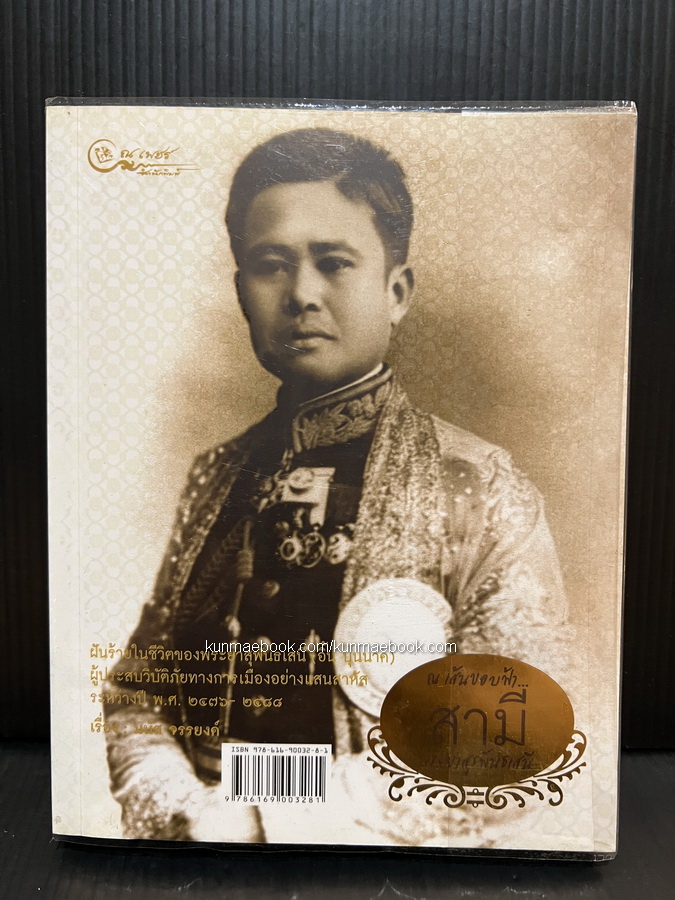 ณ เส้นขอบฟ้า สามี...ภรรยา ( พระยาสุรพันธเสนี (อิ้น บุนนาค) และคุณหญิงสุรพันธเสนี (นิ่ง บุนนาค))