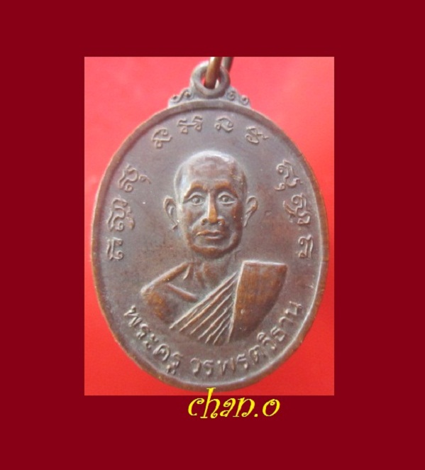 @@เหรียญพระครูวรพรตวิธาน วัดจุมพล จ.ขอนแก่น ปี2534@@เหรียญตัวจริงมีเส้นขนแมววิ่งสภาพสวย