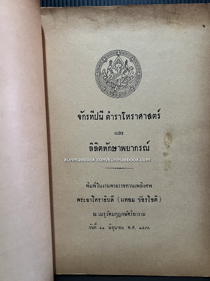 อนุสรณ์ พระยาโหราธิบดี ( แหยม วัชรโชติ ) โหรหลวงผู้ให้ฤกษ์รัฐธรรมนูญ 10 ธันวาคม พ.ศ.2475