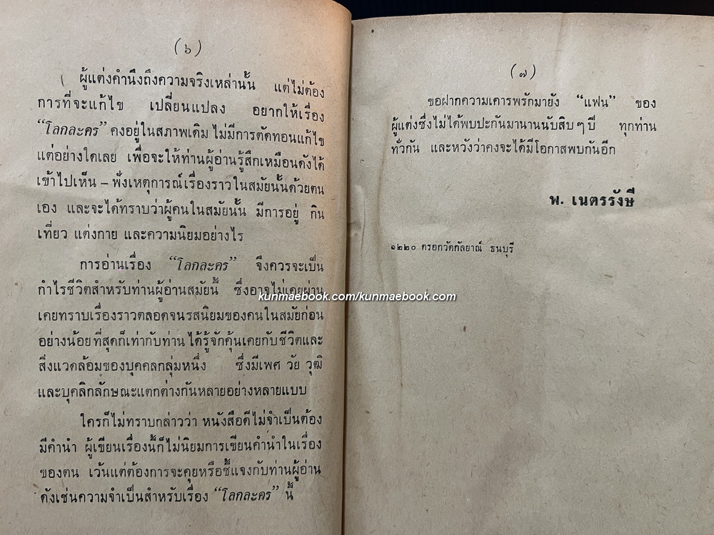 โลกละคร ผลงานของ พ.เนตรรังษี (พัฒน์ เนตรรังษี)
