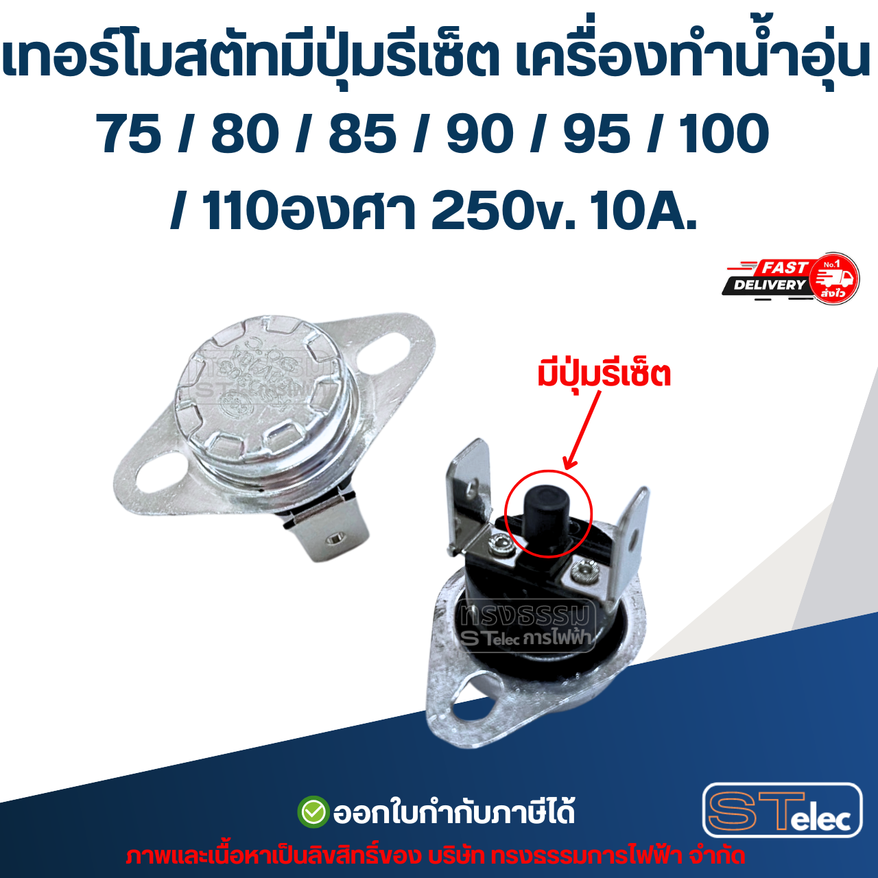 เทอร์โมสตัทมีปุ่มรีเซ็ต เครื่องทำน้ำอุ่น 75 / 80 / 85 / 90 / 95 / 100 / 110องศา 250v. 10A. อะไหล่เครื่องทำน้ำอุ่น