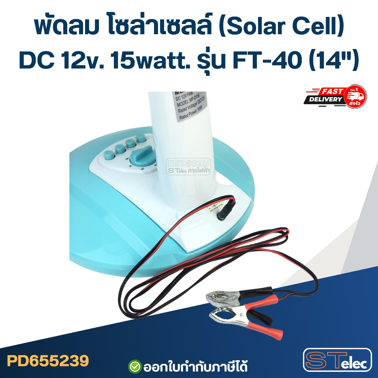 พัดลม โซล่าเซลล์(Solar Cell) DC 12v. 15watt. รุ่น FT-40(14")