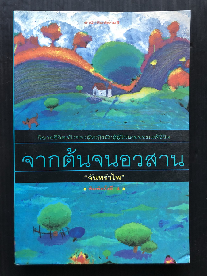 จากต้นจนอวสาน ผลงานของ จันทรำไพ