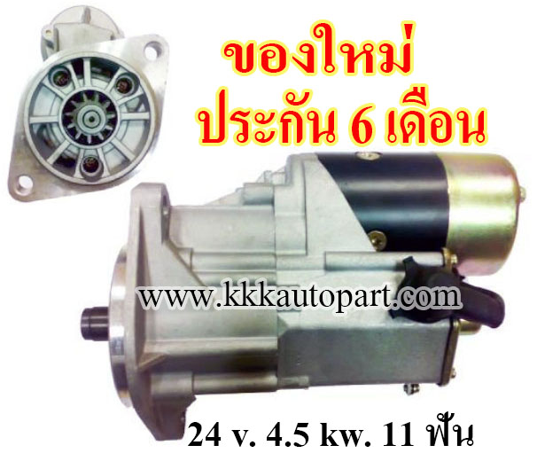 ไดสตาร์ท KOMATSU FD40 PD40 ,24 v. 4.5 kw. 11 ฟัน เครื่อง 6SD95, 4D52 (ของใหม่ ประกัน 6 เดือน)