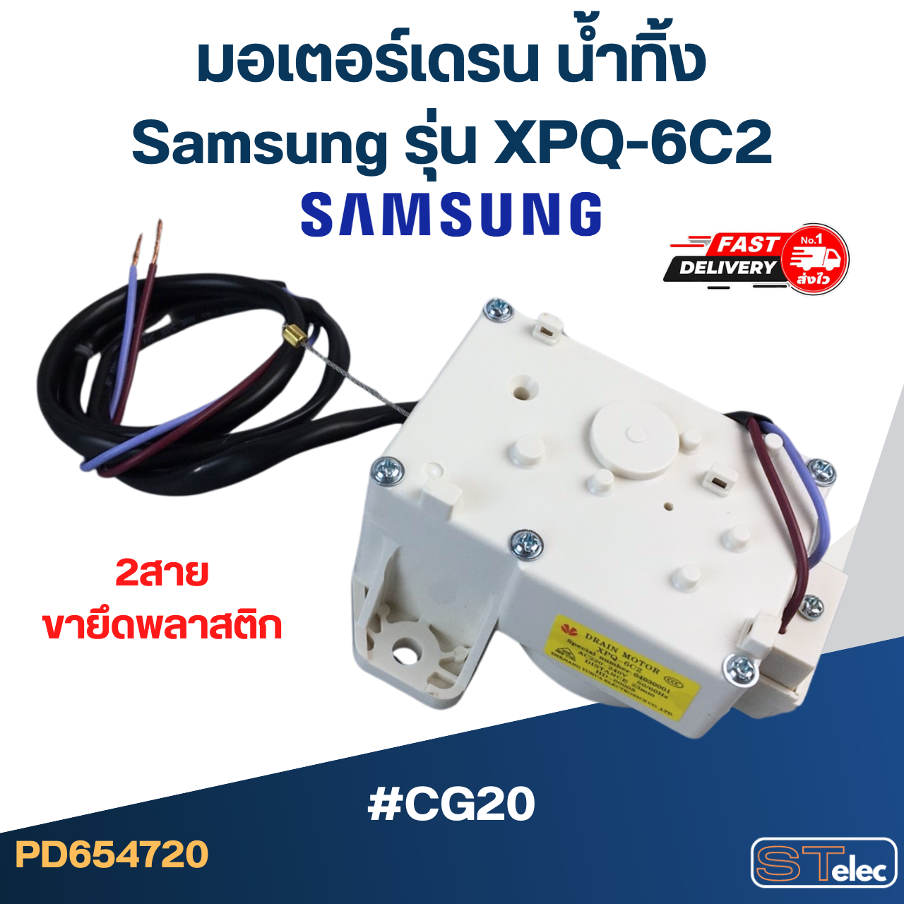 #CG20 มอเตอร์เดรน ซัมซุง 2สาย ตัวสีขาว XPQ-6C2 (ขายึดพลาสติก)