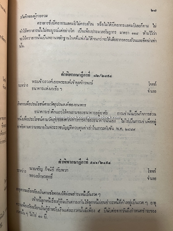 ย่อคำพิพากษาบางเรื่องเกี่ยวกับการธนาคารและตั๋วเงิน ระหว่าง ร.ศ.128 - พ.ศ.2518