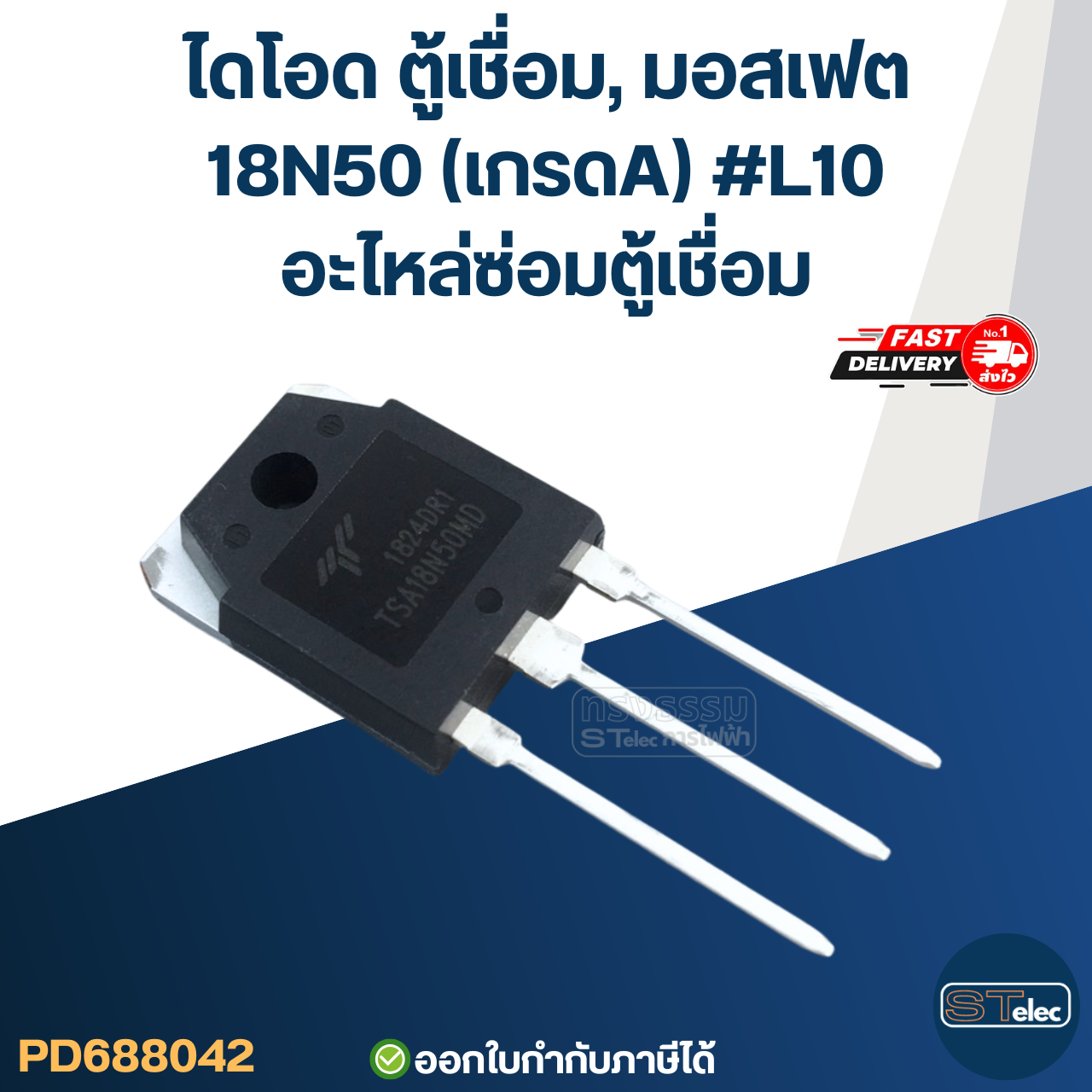 ไดโอด ตู้เชื่อม, มอสเฟต ตู้เชื่อมอินเวอร์เตอร์ ทุกรุ่น เกรดA กันไฟกระชาก ไฟตก คุมกระแสไฟและแรงดันให้สม่ำเสมอ