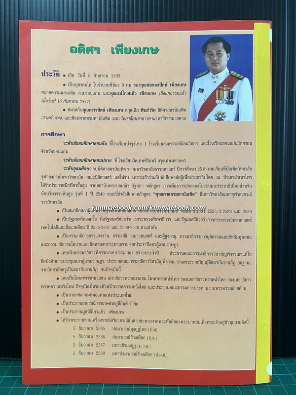 จ่ายผะหยา โดย อดิศร เพียงเกษ