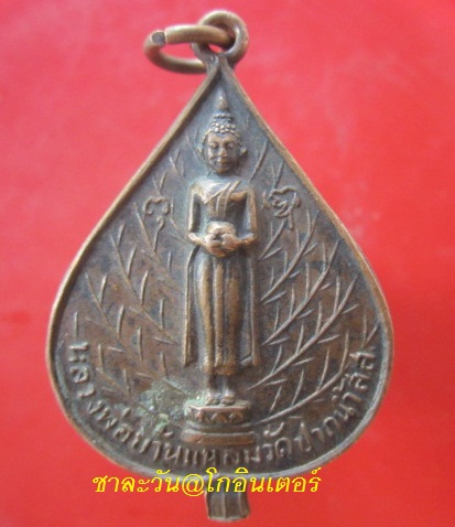 @@เหรียญรูปใบโพธิ์ หลวงพ่อบ้านแหลม หลังพระปิดตา วัดปากน้ำ สมุทรสงคราม@@
