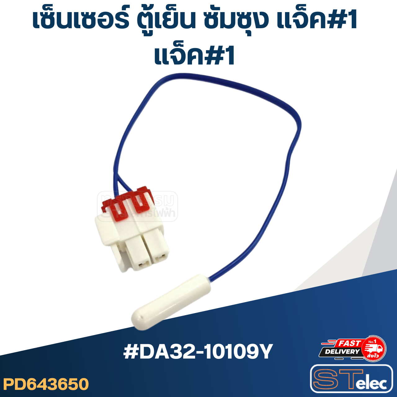 เซ็นเซอร์ ตู้เย็น ซัมซุง แจ็ค#1 (#DA32-10109Y)