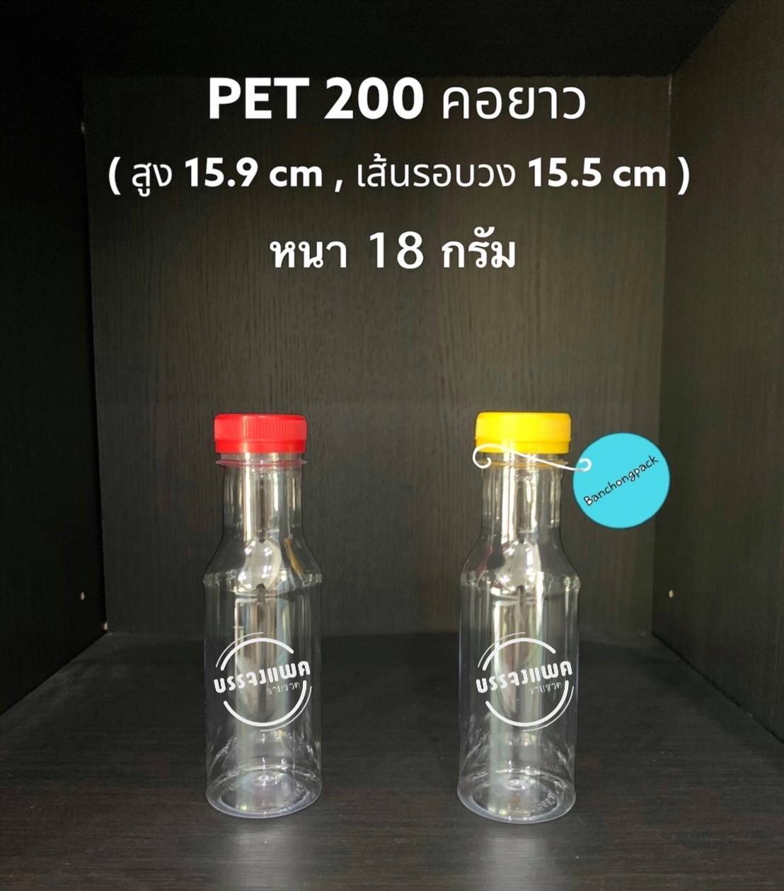 PET คอยาวปากพิเศษ 200cc 18 กรัม (ปาก 32 mm)