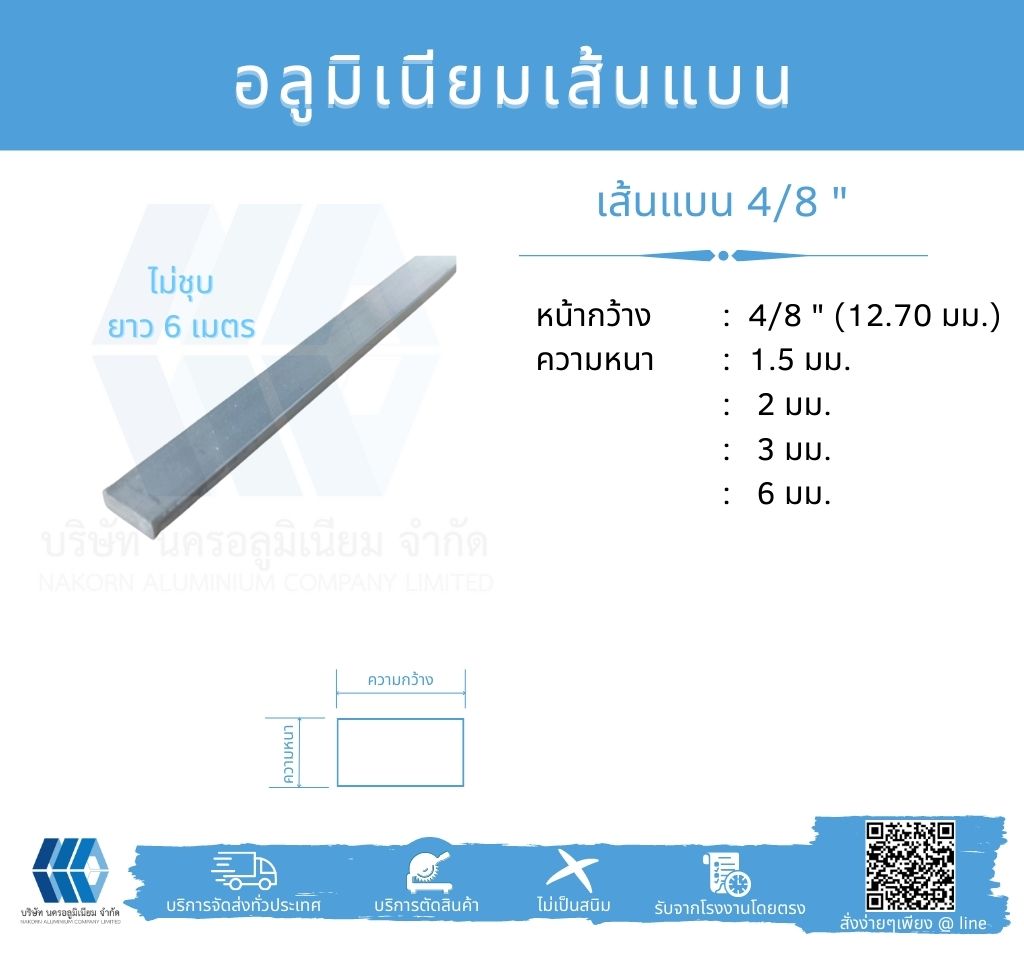 Al เส้นแบน 4/8" (12.70 มม.) ไม่ชุบ 6 เมตร