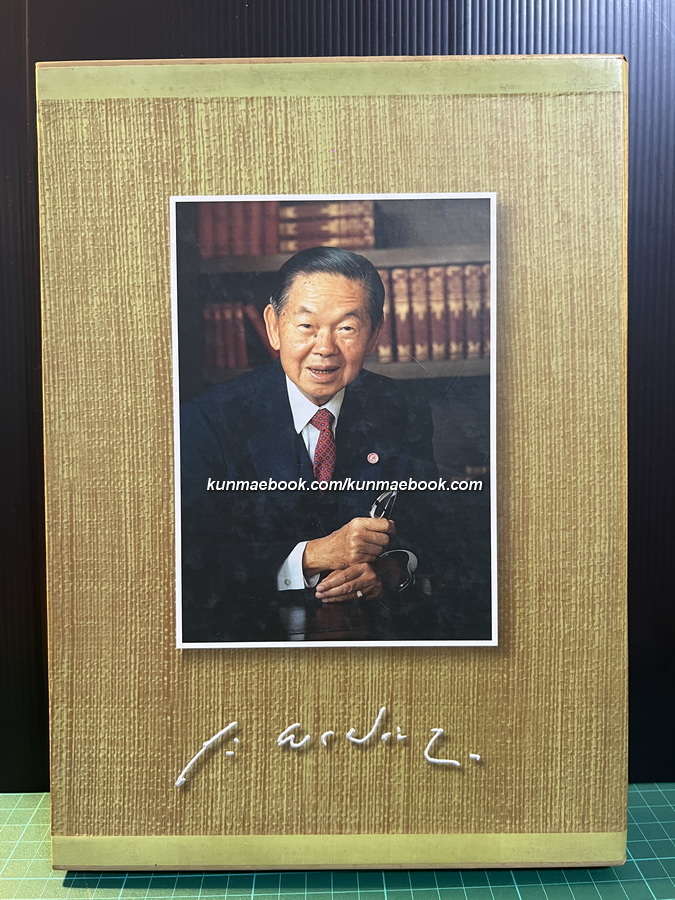 อนุสรณ์แห่งความทรงจำ อนุสรณ์ ดร.ถาวร พรประภา *พร้อมกล่อง
