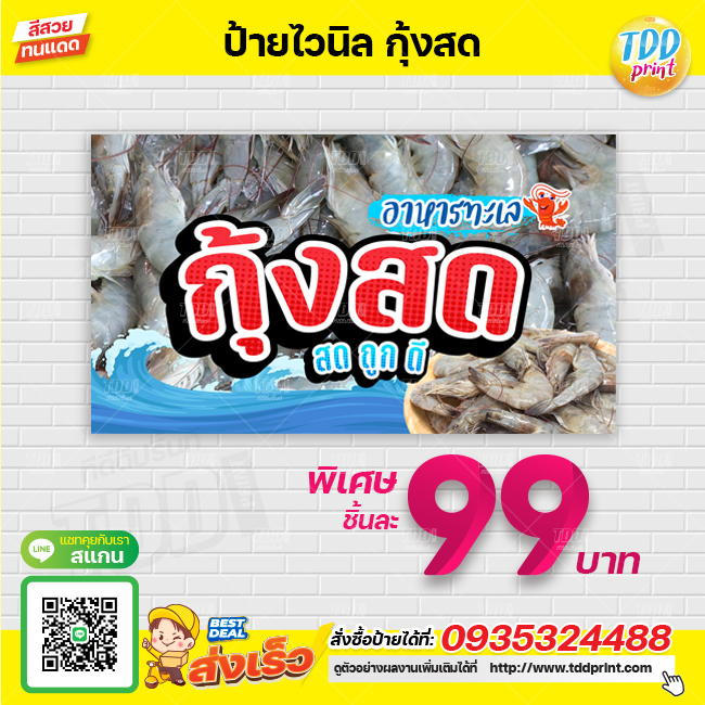 ป้ายไวนิลอาหารทะเลกุ้งสด V1 ป้ายแข็งแรงกันน้ำทนแดด สีสันสดใส พร้อมใช้งาน
