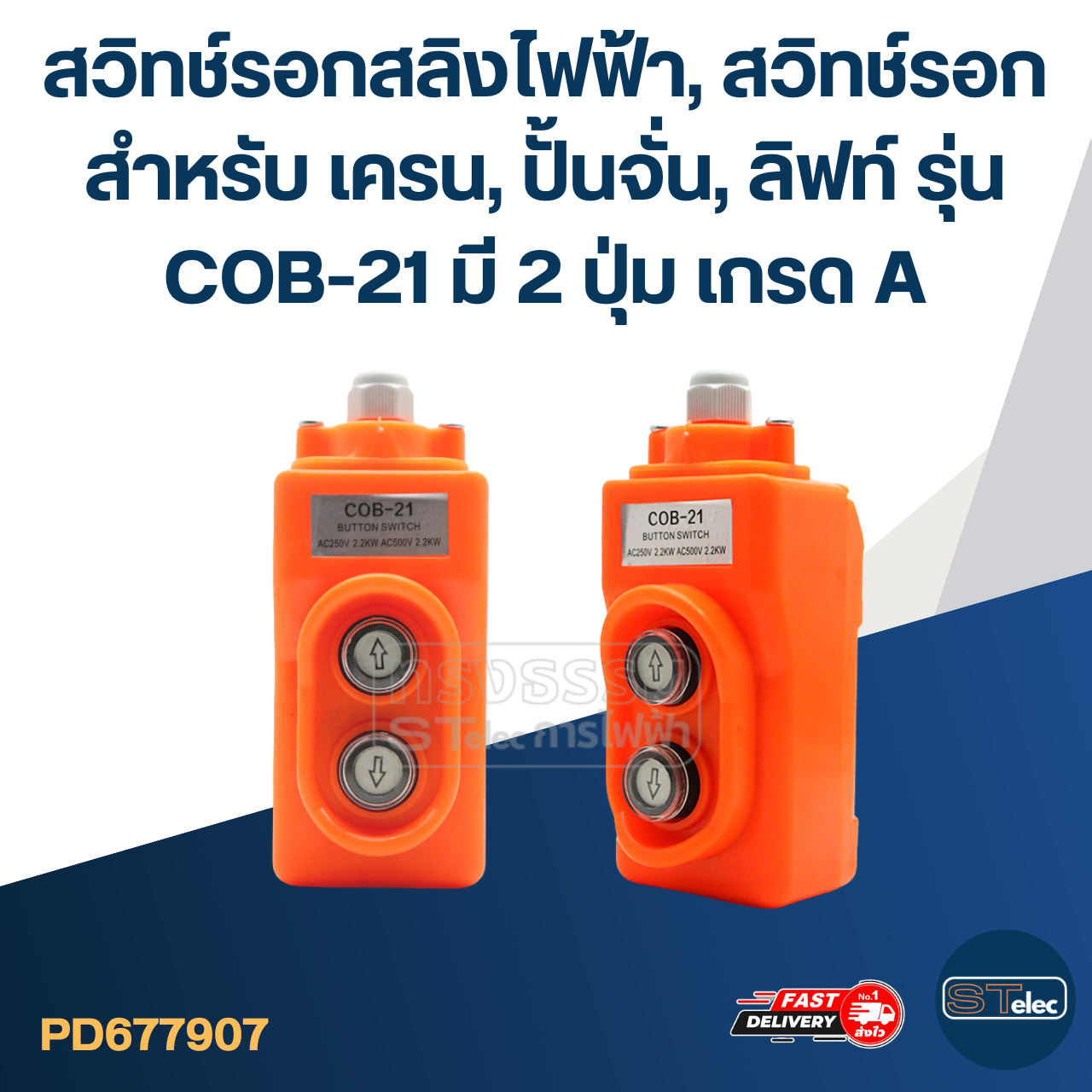 สวิทช์รอกสลิงไฟฟ้า, สวิทช์รอก สำหรับ เครน, ปั้นจั่น, ลิฟท์ รุ่น COB-21 มี 2 ปุ่ม เกรด A