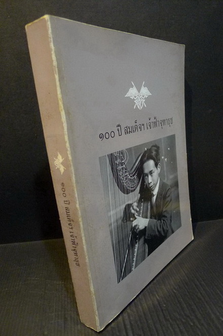 100 ปี สมเด็จฯ เจ้าฟ้าจุฑาธุช