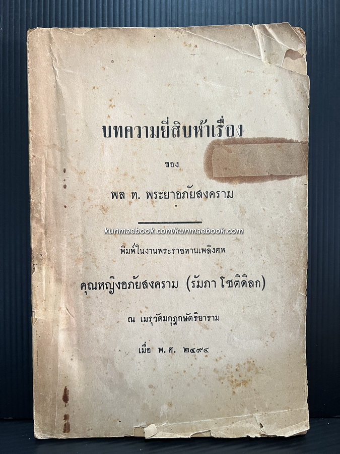 บทความยี่สิบห้าเรื่อง ของ พล.ท.พระยาอภัยสงคราม / อนุสรณ์ คุณหญิงอภัยสงคราม *ตำหนิ