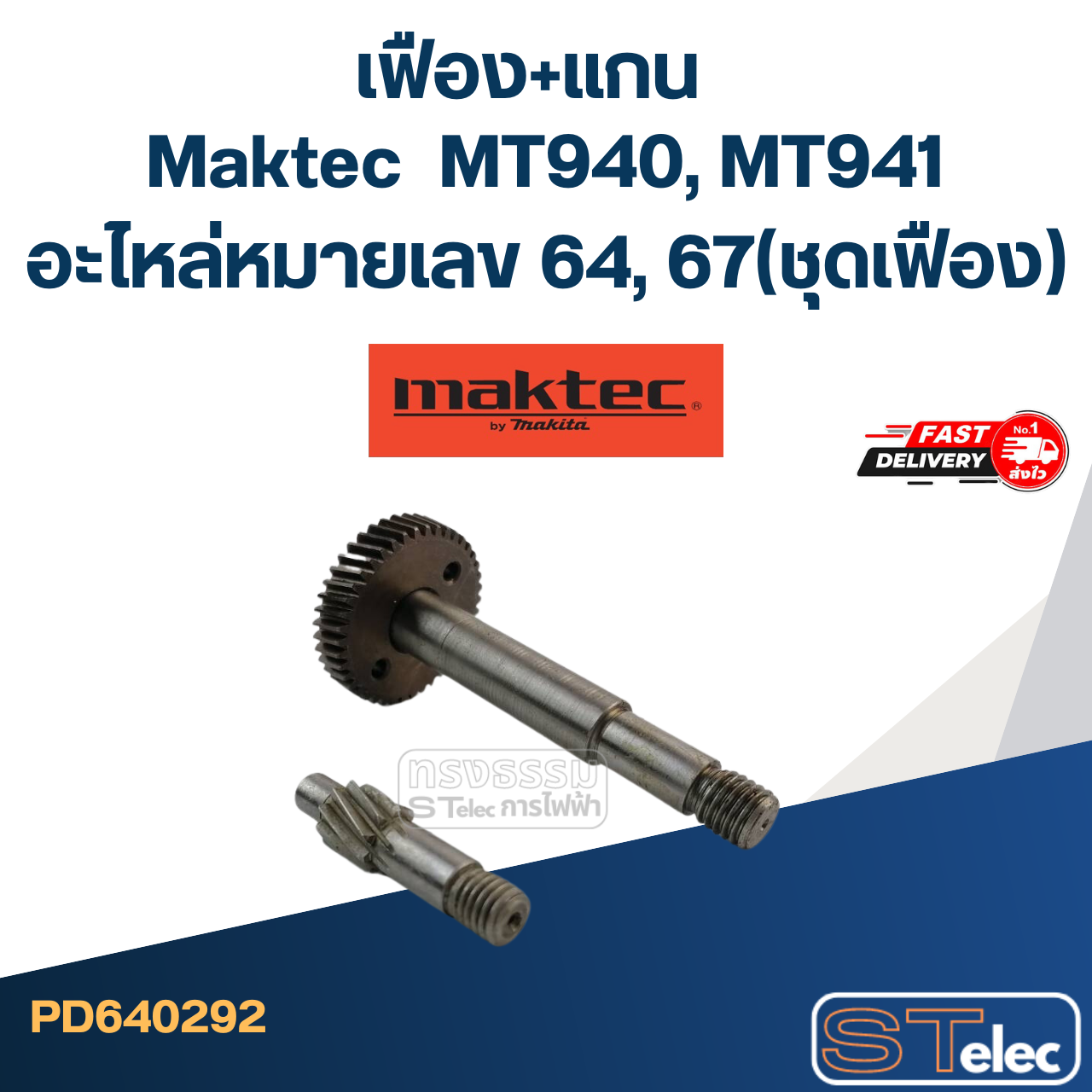 เฟือง+แกน MT940, MT941 อะไหล่หมายเลข 64, 67(ชุดเฟือง)