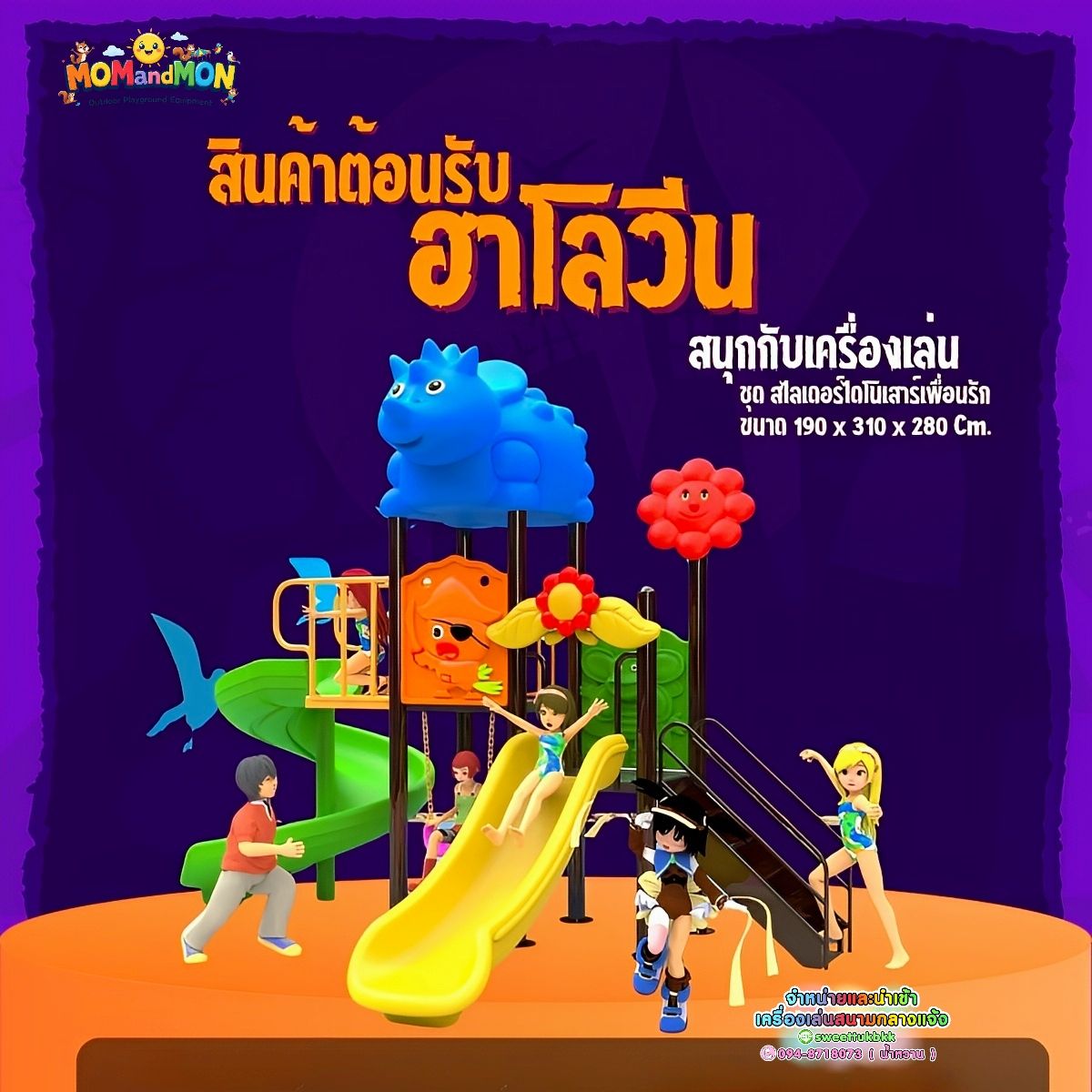 เครื่องเล่นสนาม ชุดสไลด์เดอร์ไดโนเสาร์เพื่อนรัก