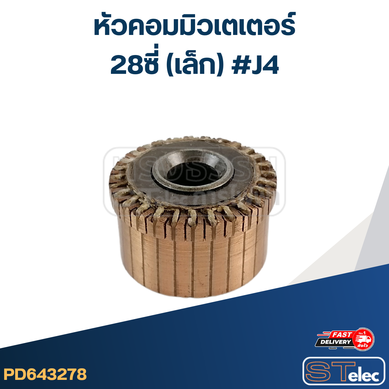 หัวคอมมิวเตเตอร์ 28ซี่ (เล็ก) #J4