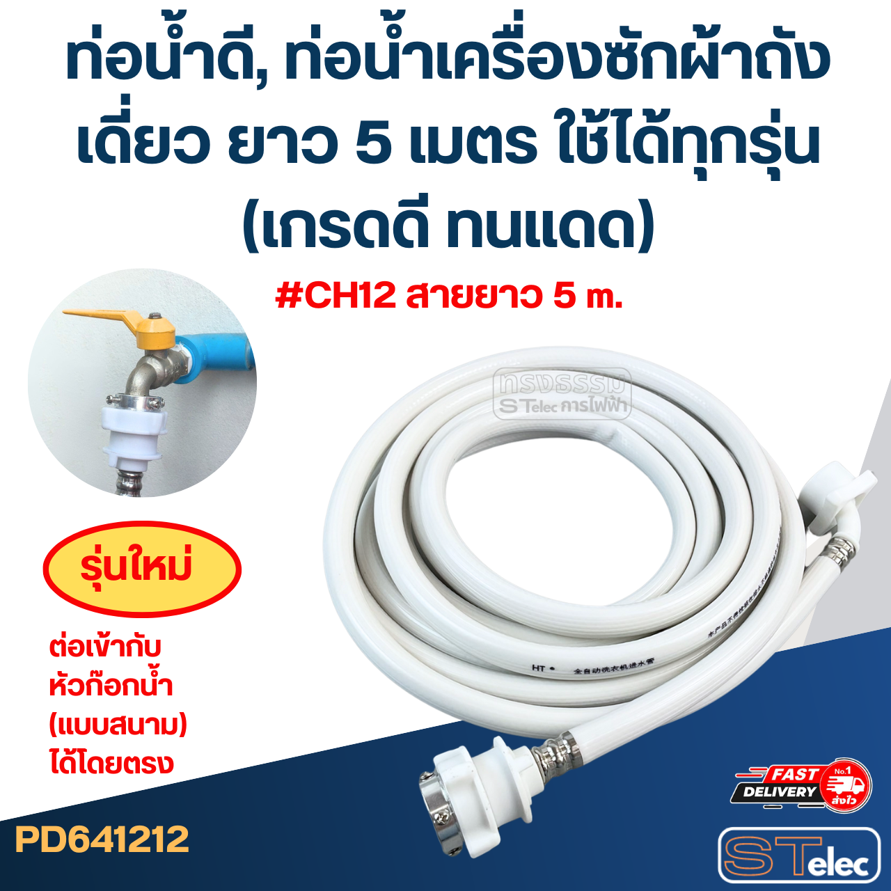 ท่อน้ำดี, ท่อน้ำเครื่องซักผ้าถังเดี่ยว ยาว 1.5-5 เมตร ใช้ได้ทุกรุ่น (เกรดดี ทนแดด)
