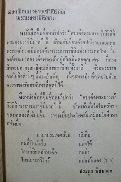 สมเด็จพระนางเจ้าสิริกิต์ พระบรมราชินีนาถ ผลงานของ ประยูร พิศนาคะ