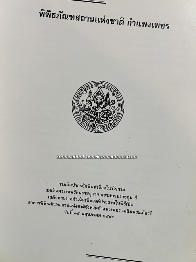 พิพิธภัณฑสถานแห่งชาติ กำแพงเพชร
