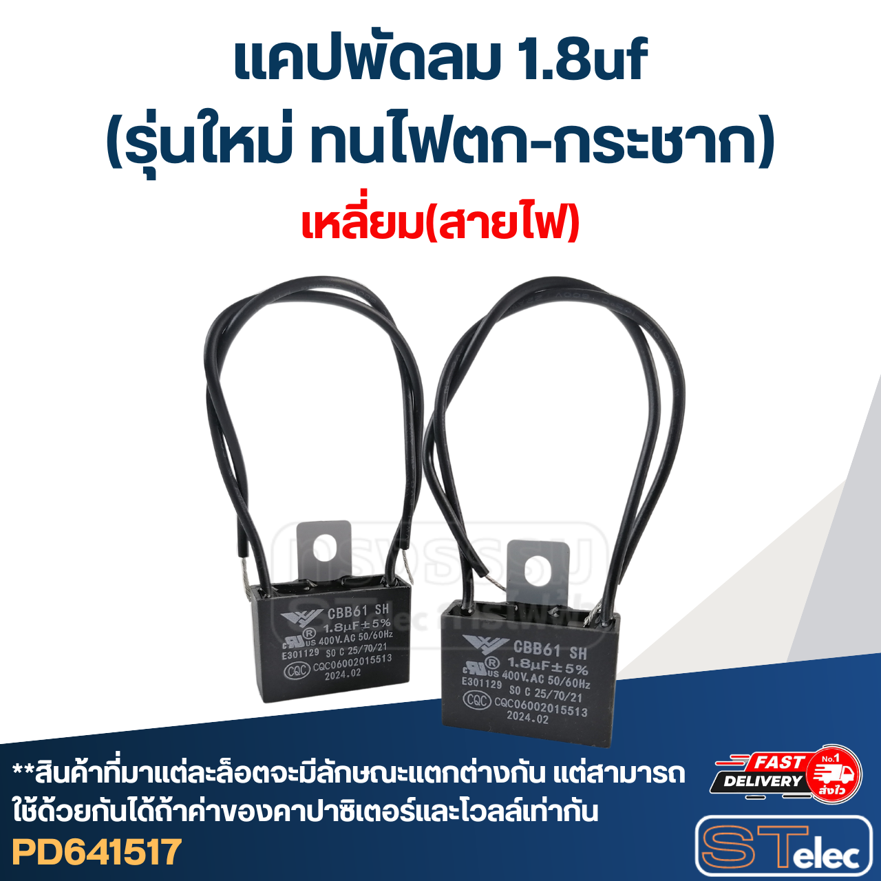 แคปพัดลม 1.8uf(รุ่นใหม่ ทนไฟตก-กระชาก)