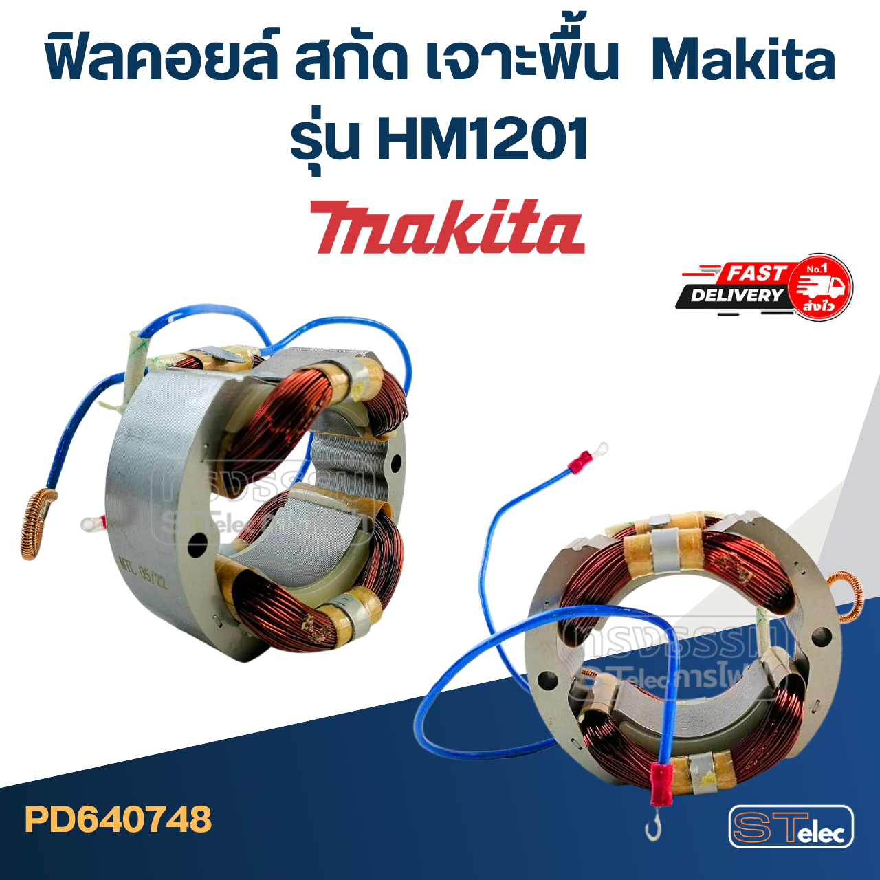 ฟิลคอยล์ สกัด เจาะพื้น มากีต้า Makita รุ่น HM1201