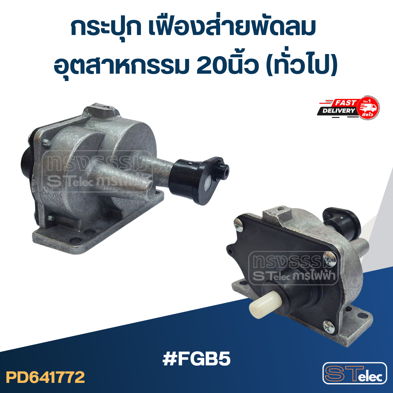 #FGB5 กระปุก เฟืองส่ายพัดลม อุตสาหกรรม 20นิ้ว (ทั่วไป) อะไหล่พัดลม