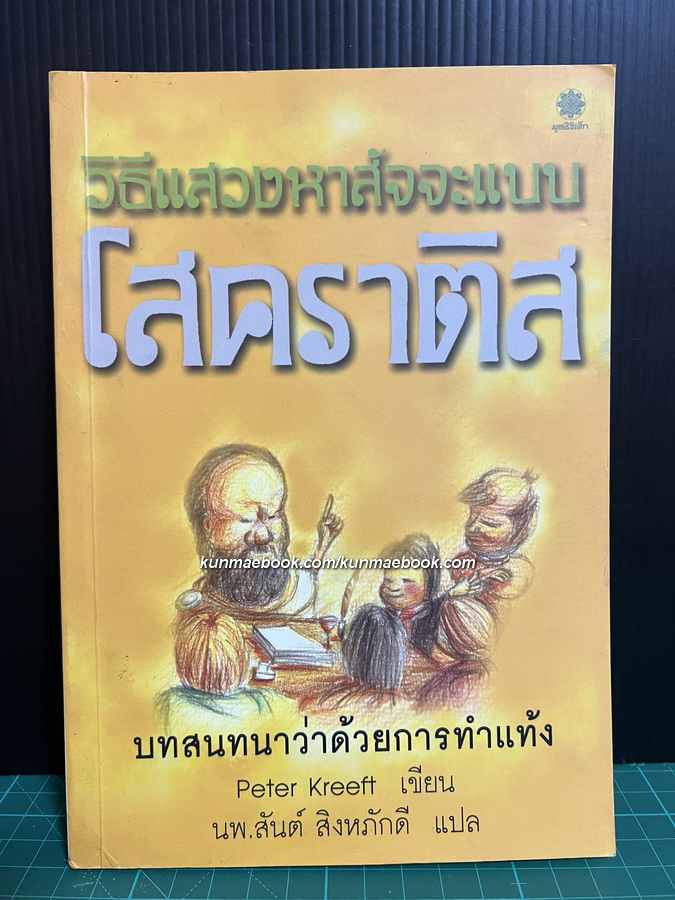 วิธีแสวงหาสัจจะแบบโสคราติส บทสนทนาว่าด้วยการทำแท้ง