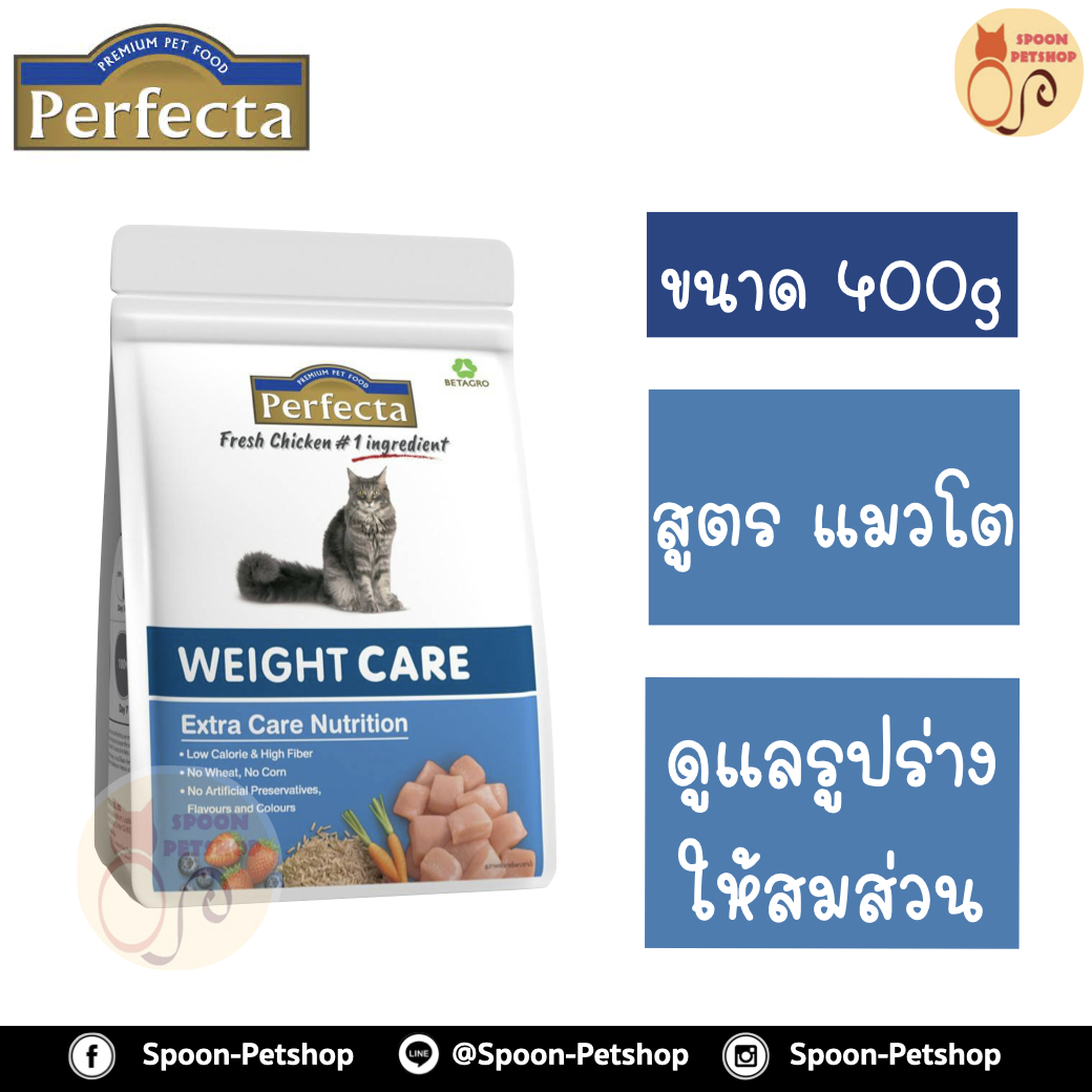Perfecta อาหารแมว เพอร์เฟคต้า สูตรแมวโต ดูแลพิเศษ ดูแลรูปร่างให้สมส่วน ลดน้ำหนัก 400g