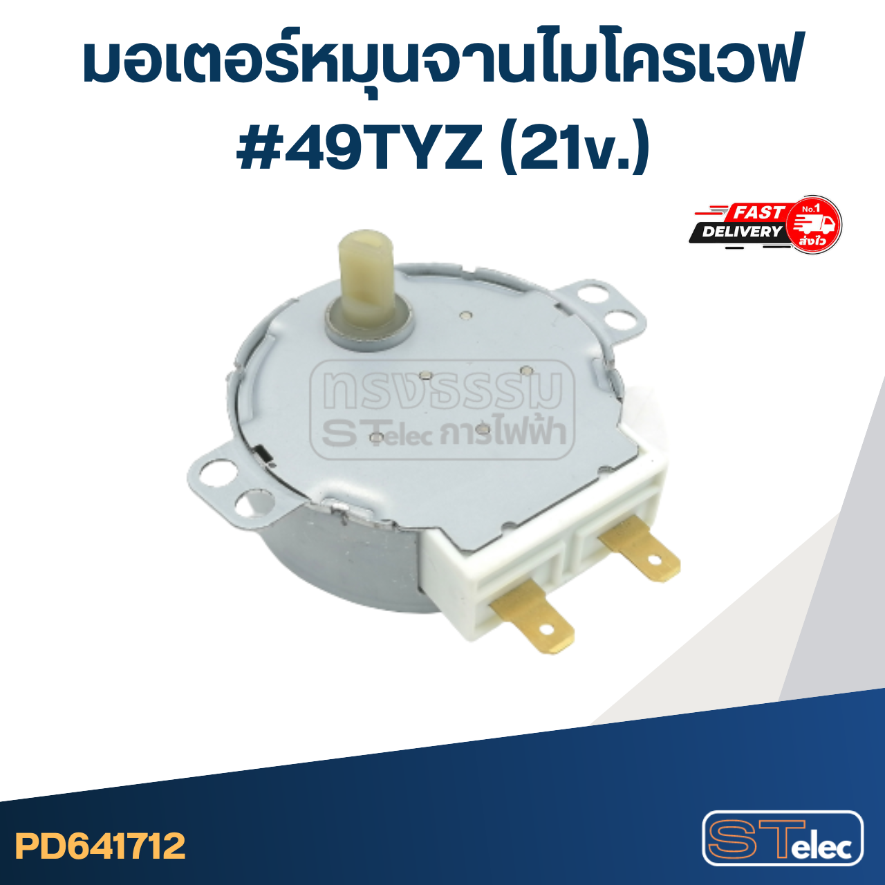 มอเตอร์หมุนจานไมโครเวฟ #49TYZ (21v.)
