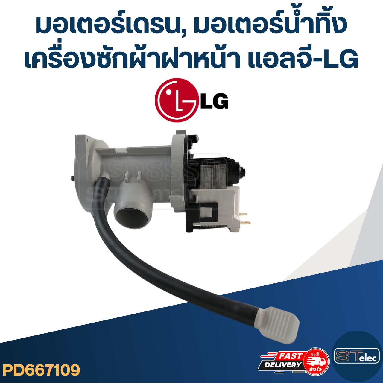 #CG16 มอเตอร์เดรน, มอเตอร์น้ำทิ้ง เครื่องซักผ้าฝาหน้า แอลจี-LG