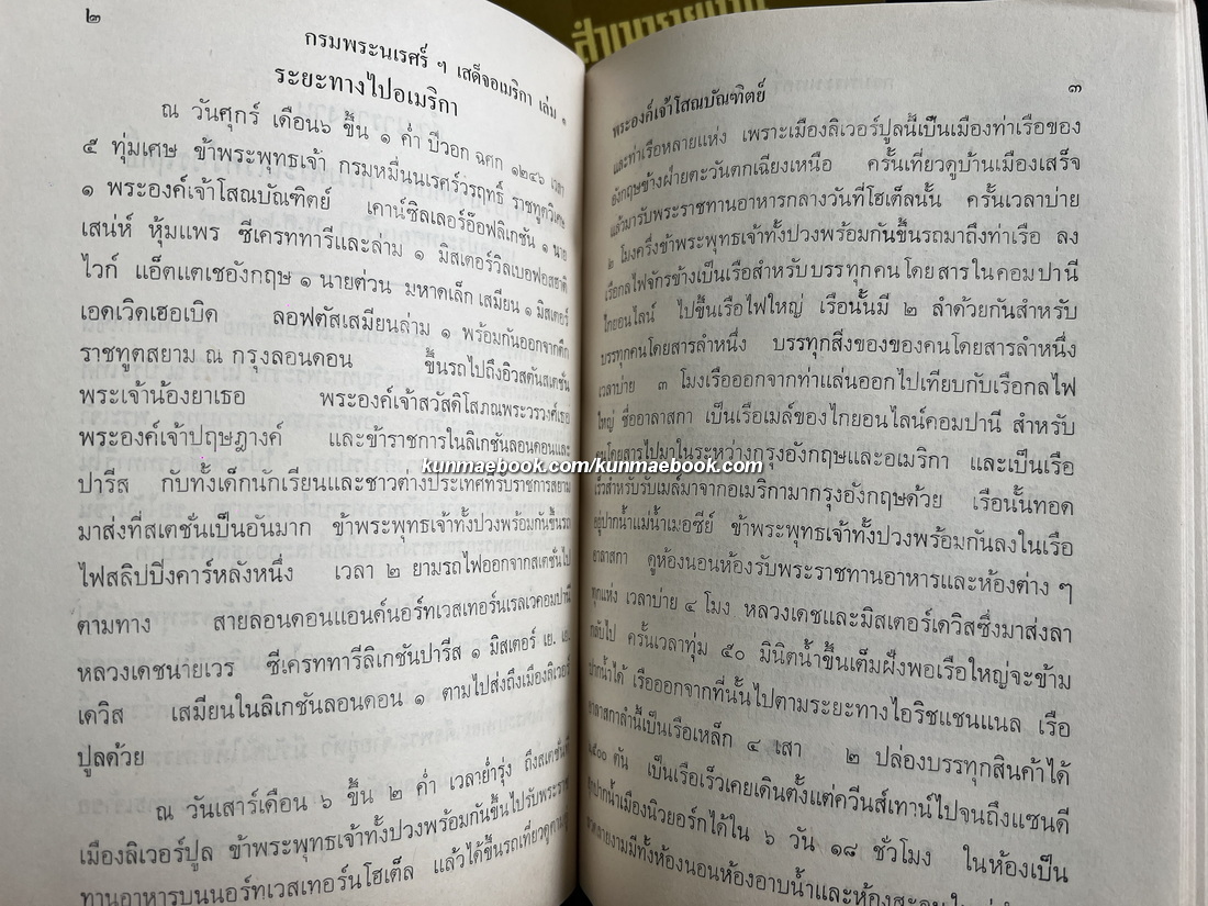 สำเนารายงานพระเจ้าบรมวงศ์เธอกรมพระนเรศร์วรฤทธิ์เสด็จประเทศอเมริกา พ.ศ.2427 ( 2 เล่มจบ )