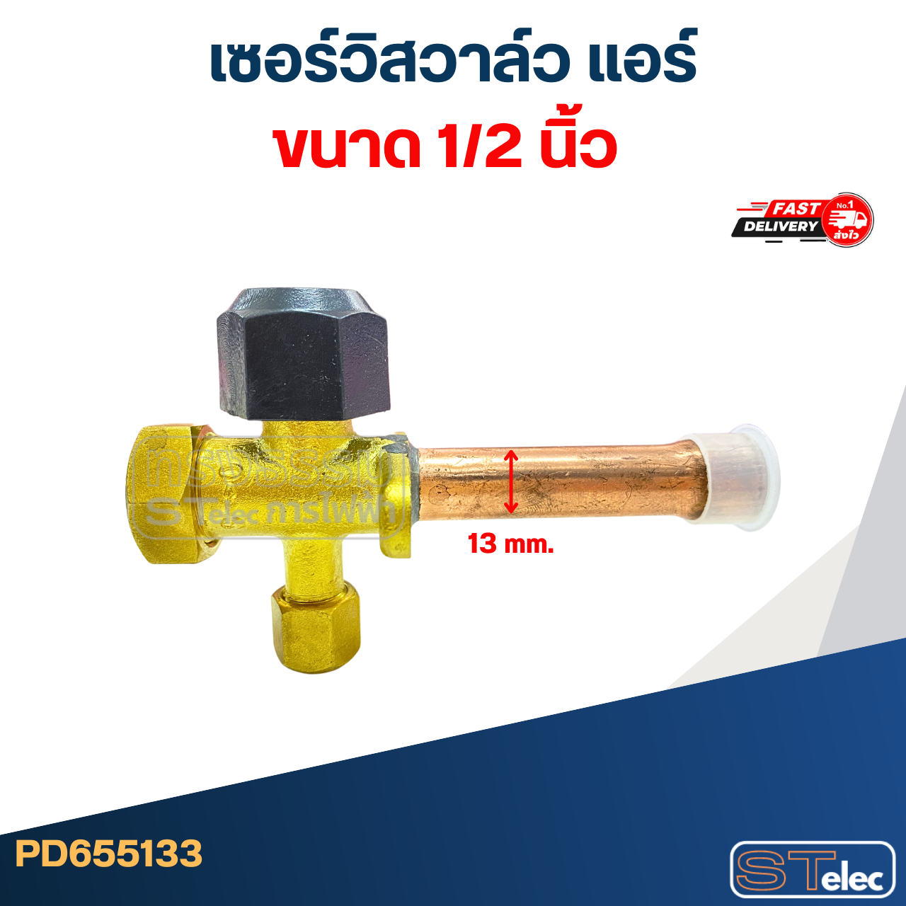 เซอร์วิสวาล์ว แอร์ ขนาด 1/2, 1/4, 3/4, 3/8, 5/8 นิ้ว อะไหล่แอร์