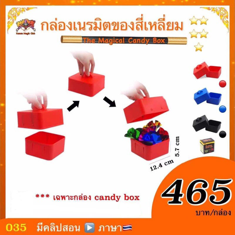 อุปกรณ์มายากล กล่องเนรมิตของสี่เหลี่ยม (The Magical Candy Box)