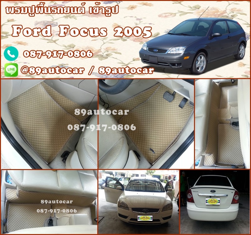 ขายพรมลายกระดุมปูพื้นรถยนต์เข้ารูป ford focus 2005 ลายกระดุมสีครีมขอบครีม