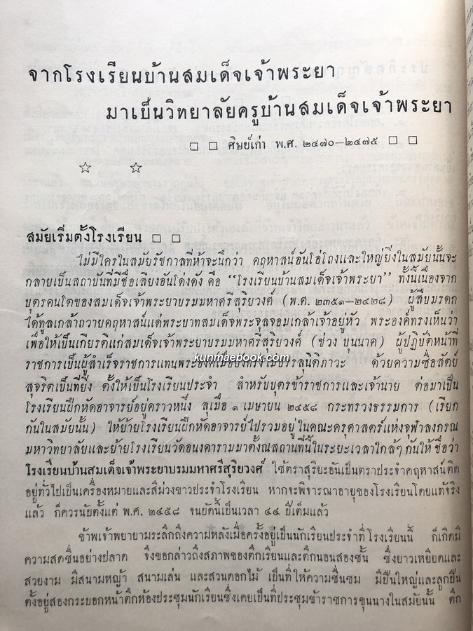 อนุสรณ์สาธิตวิทยาลัยครู บ้านสมเด็จเจ้าพระยา ปีการศึกษา 2502