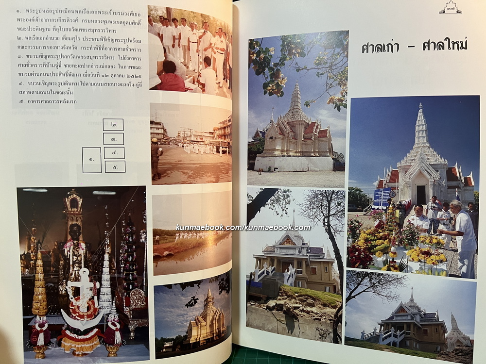 ประวัติท้องถิ่นเมืองแม่กลอง / ที่ระลึกในพิธีเปิดอาคารศาลกรมหลวงชุมพรเขตอุดมศักดิ์ หลังใหม่