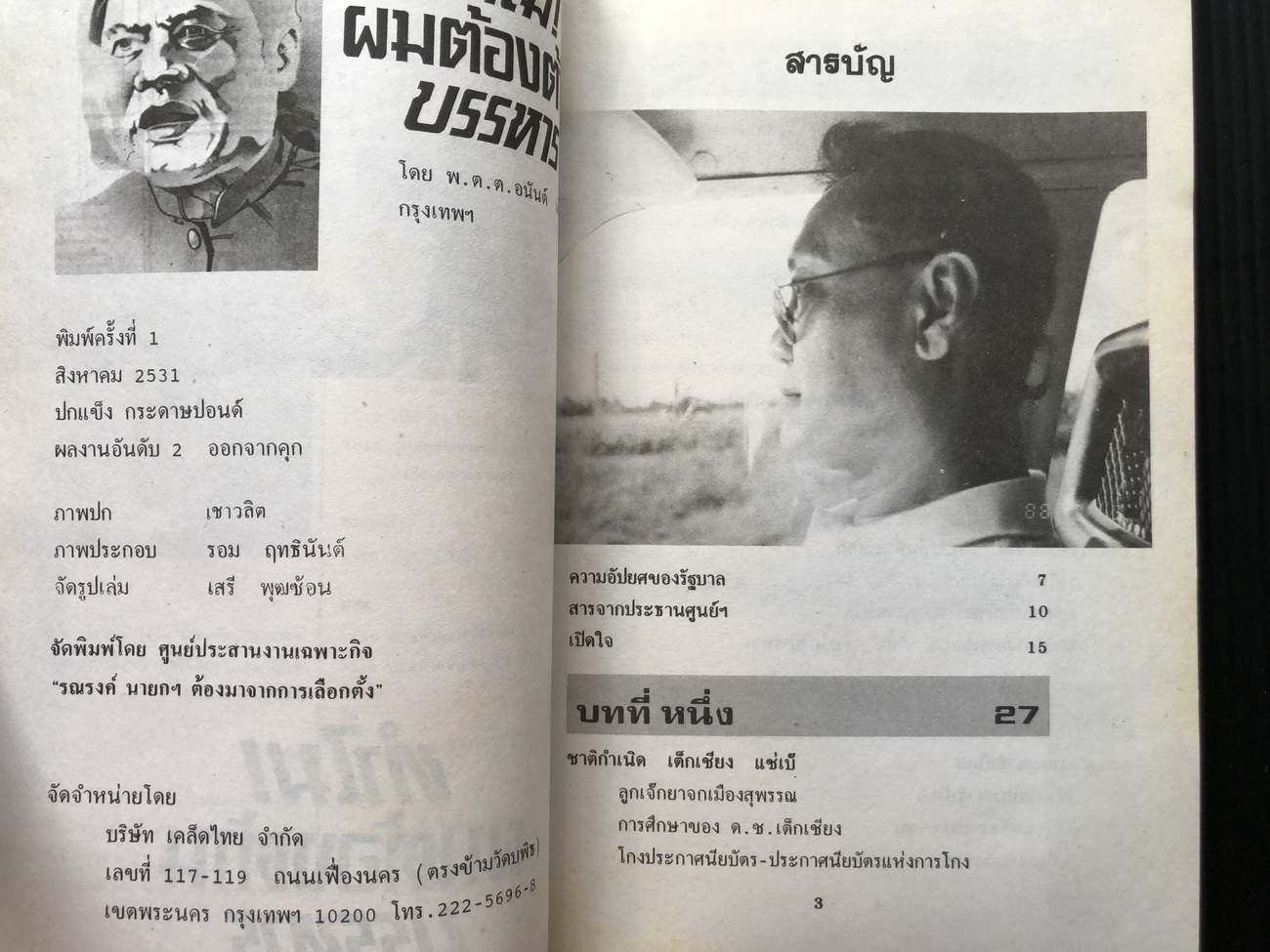 ทำไม ! ผมต้องต้านบรรหาร โดย พ.ต.ต.อนันต์ เสนาขันธ์