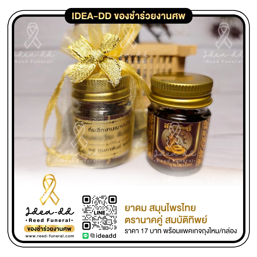 ของชำร่วยงานศพ ยาดมสมุนไพร ตรานาคคู่ สมบัติทิพย์