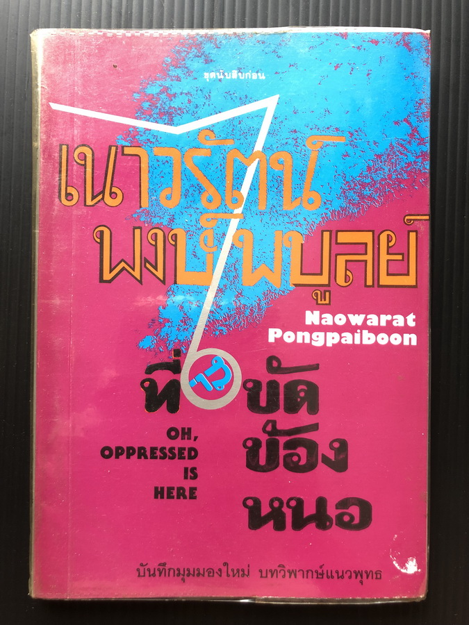 ที่นี่ขัดข้องหนอ ผลงานของ เนาวรัตน์ พงษ์ไพบูลย์ ( ศิลปินแห่งชาติ )