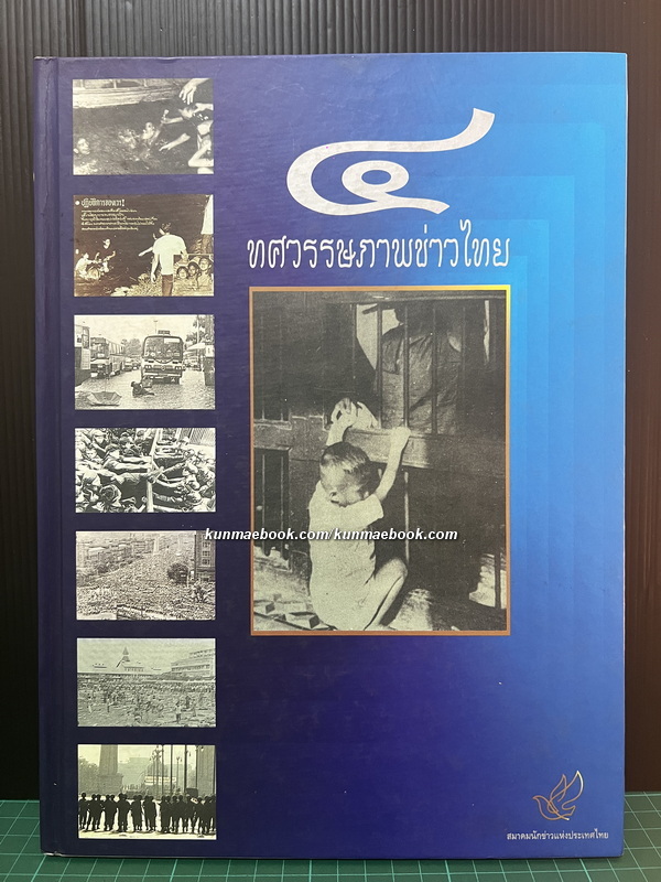 ๔ ทศวรรษภาพข่าวไทย อภิชาติ ศักดิเศรษฐ์ บรรณาธิการ