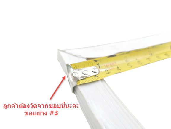 ข้อแนะนำการประกอบยางประตูตู้เย็นสำเร็จรูป (แบบศรกด)