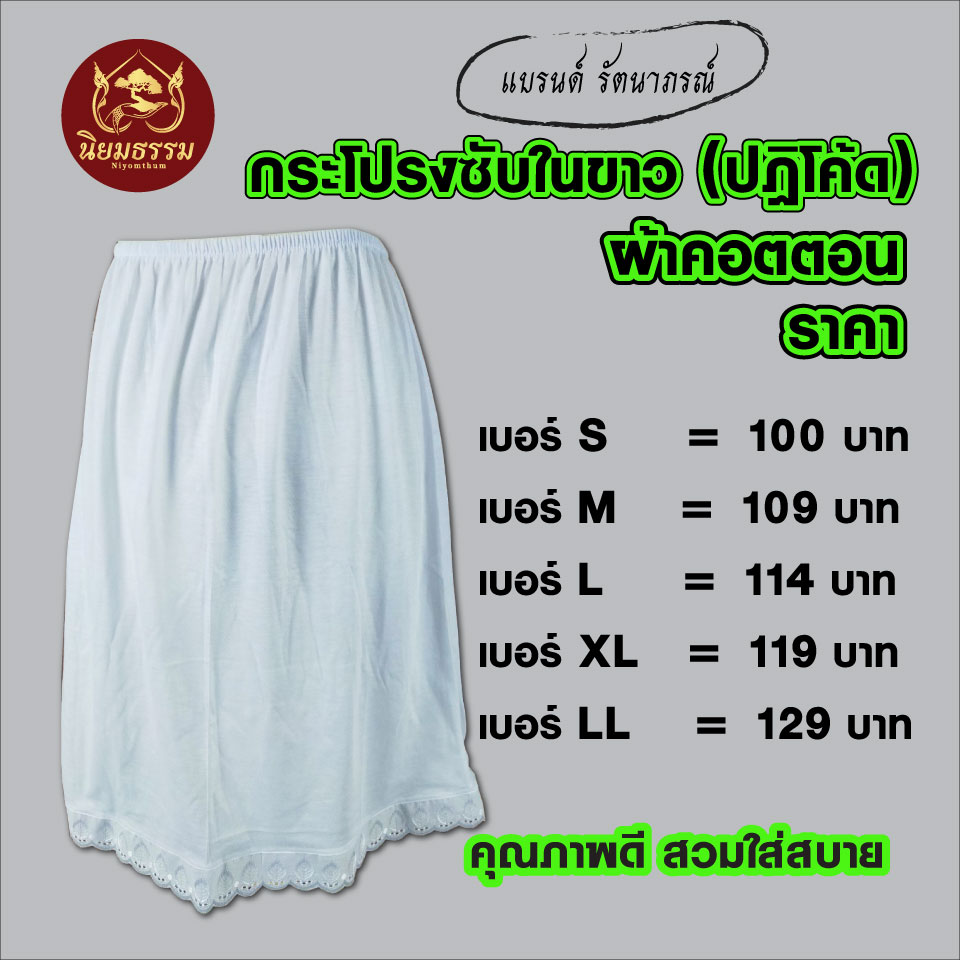 กระโปรงปฏิโค้ดสีขาว กระโปรงซับในสีขาว แบรนด์ รัตนาภรณ์