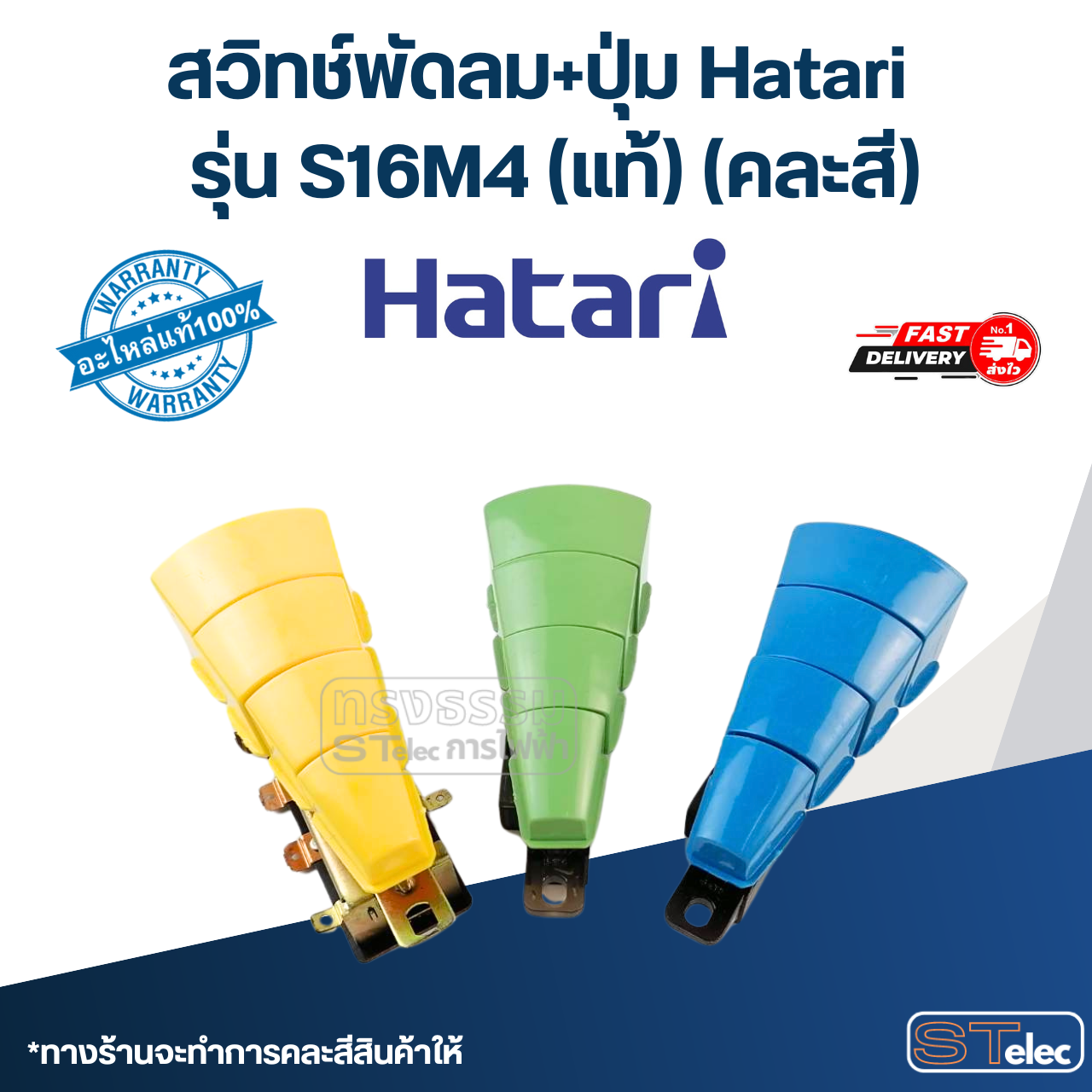 สวิทช์พัดลม+ปุ่ม Hatari รุ่น S16M4 (แท้) (คละสี)