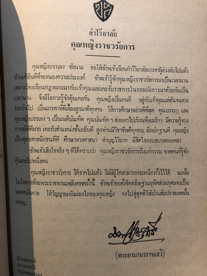 อนุสรณ์ในงานพระราชทานเพลิงศพคุณหญิงบุญรอด ราชวรัยการ (บุญรอด กันตะบุตร)
