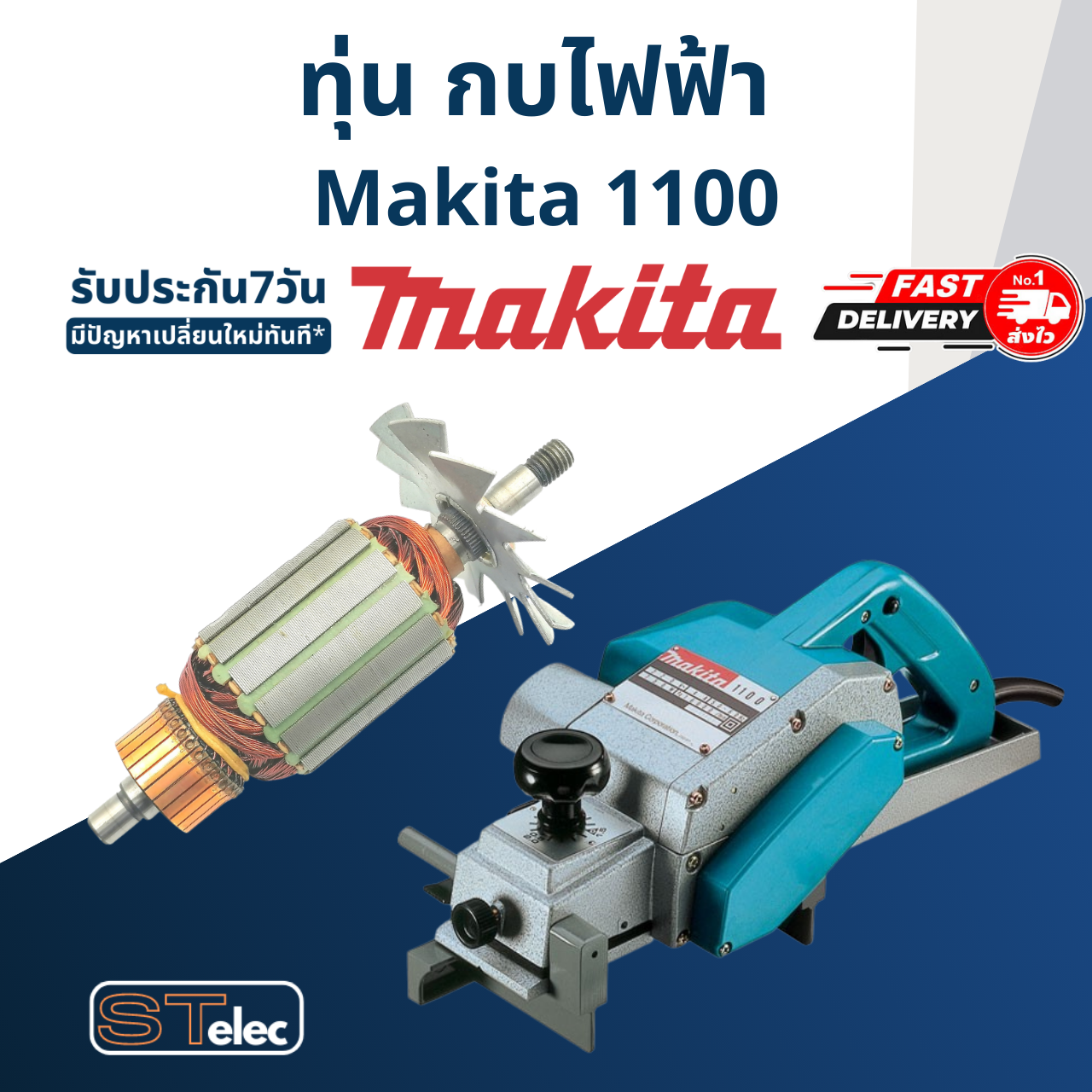 ทุ่น กบไฟฟ้า Makita มากีต้า รุ่น 1100