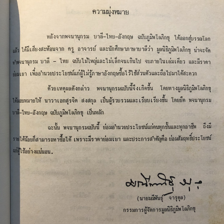 พจนานุกรม บาลี - ไทย ฉบับภูมิพลพโลภิกขุ